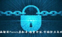 全面解析Punch虚拟币：投资价值、市场潜力与风险