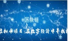 探索韩国虚拟币项目：在数字经济中寻找机会与