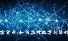 中国电子加密货币：如何应对数字经济时代的新