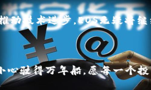 在区块链投资的浪潮中，EOS能否引领未来？

加密货币, EOS, 区块链, 投资/guanjianci

内容大纲：

1. 引言：加密货币的崛起
   - 加密货币背景简述
   - EOS在加密市场中的早期地位
   - 本文目的：分析EOS的现状与未来展望

2. 什么是EOS？
   - EOS的定义与特点
   - EOS与其他加密货币的对比
   - 它的技术架构与优势

3. 当前市场表现分析
   - EOS近期价格走势
   - 交易量与市场反响
   - 主要影响因素分析

4. 社区与开发者生态
   - EOS的社区支持情况
   - 开发者在EOS上的创新与项目
   - 社区治理机制与发展路径

5. EOS的应用案例
   - 现有项目介绍
   - EOS在不同行业中的应用
   - 成功案例解析与反思

6. 未来展望与挑战
   - EOS面临的市场竞争
   - 技术升级与社区参与
   - 未来发展策略与预测

7. 投资EOS的风险与机会
   - 投资者需要关注的风险点
   - EOS的长期投资机会分析
   - 如何平衡风险与收益

8. 结论：EOS的未来值得期待吗？
   - 对EOS的总结与展望
   - 个人对EOS未来的看法
   - 呼吁投资者的理性思考

---

### 引言：加密货币的崛起

加密货币的快速崛起吸引了全球投资者和技术爱好者的目光。其中，EOS作为一种兼顾可扩展性和用户友好的区块链平台，自推出以来便备受关注。本文旨在深入分析EOS的现状与未来，探讨它在竞争激烈的市场中能否继续引领趋势。

### 什么是EOS？

EOS的定义与特点

EOS是一种基于区块链的智能合约平台，强调高性能和可扩展性。与比特币和以太坊等传统加密货币不同，EOS通过其独特的DPoS（Delegated Proof of Stake）共识机制，能够实现更快的交易处理速度和更低的交易费用。

EOS与其他加密货币的对比

作为一种新兴的区块链平台，EOS与其他加密货币在设计哲学及功能上存在显著差异。例如，以太坊虽然在智能合约创新方面领先，但在交易速度与费用上常常受到诟病。而EOS则通过并行计算和更高的吞吐量，努力解决这一问题。

它的技术架构与优势

EOS的架构设计优雅而复杂，利用了多个核心组件，例如资源管理、账户系统及智能合约。这一设计允许开发者将注意力集中在应用开发上，无需担心底层网络的复杂性。此外，EOS具有高可扩展性，能够支持数百万用户同时在线，有助于广泛的应用场景。

### 当前市场表现分析

EOS近期价格走势

进入2023年，EOS的价格波动引起了投资者的广泛关注。尽管整体市场行情不稳，但EOS在某些时间段内展现出了强劲的反弹能力。这不仅与市场情绪相关，也与EOS生态的实际发展密切相联。

交易量与市场反响

近期EOS的交易量出现了显著增加，这表明市场对其的兴趣正在上升。相较于其他竞争对手，EOS在交易量和活跃用户方面正逐渐追赶，并引发了更大的市场反响。不过，如何保持这一趋势，将成为EOS未来发展的关键所在。

主要影响因素分析

影响EOS市场表现的因素多样，既包括技术升级的进展，也有来自于政策法规的影响。此外，全球经济环境的变化及其他竞争对手的动态，都可能对EOS的市场表现产生重要影响。

### 社区与开发者生态

EOS的社区支持情况

EOS的成功离不开其强大的社区支持。大量的开发者和用户参与到EOS的生态建设中，这为其带来了更多的创新和活力。社区的积极参与使得EOS在面对挑战时能够快速调整策略，继续向前发展。

开发者在EOS上的创新与项目

越来越多的开发者选择在EOS平台上构建应用。从游戏到金融工具，EOS的多样化应用让它在竞争中脱颖而出。值得一提的是，EOS的工具链和开发环境相对友好，为开发者提供了更好的体验。

社区治理机制与发展路径

EOS的社区治理机制相对独特，通过选举产生的代表对网络进行治理。这种方式在一定程度上提高了社区参与感，促使成员更加主动地参与到生态建设中。同时，EOS也积极探索自我提升的路径，以适应快速变化的市场需求。

### EOS的应用案例

现有项目介绍

在EOS生态中，许多创新项目已经投入实用阶段。例如，某些游戏项目借助EOS的高TPS（每秒交易次数），提供给玩家较好的体验。此外，金融应用、社交平台等也在EOS上逐渐实现落地。

EOS在不同行业中的应用

EOS现已在多个行业中找到了应用，例如音乐版权、供应链管理、以及数字身份等。通过其独特的技术架构，EOS为这些行业提供了安全且高效的解决方案，这正体现了区块链技术的潜力。

成功案例解析与反思

一些成功的项目如EOSBet和Everipedia展示了EOS的优势。这些项目在实际运行中解决了传统模式中的痛点，但也面临着竞争和技术挑战。通过分析这些案例，我们可以更好地理解EOS的应用潜力及未来的方向。

### 未来展望与挑战

EOS面临的市场竞争

随着区块链技术的不断发展，EOS将面临越来越激烈的市场竞争。其他新兴平台如Polkadot、Cardano等也在寻求不同的技术路向，这对EOS构成了威胁。要保持发展，EOS需要持续升级和创新。

技术升级与社区参与

未来，EOS的技术升级将是吹响冲锋号的关键。社区的参与度将直接影响到技术的发展方向，只有通过吸纳各方意见，EOS才能其系统，与时俱进。

未来发展策略与预测

目前，EOS正积极制定未来发展战略，探索多条应用场景。通过兼容性和灵活性，EOS希望在满足用户需求的同时，拓展更广泛的市场。当竞争对手纷纷进军时，EOS必须采取适时的策略，以确保持续的增长。

### 投资EOS的风险与机会

投资者需要关注的风险点

投资EOS并非没有风险。市场的不确定性以及技术实施中的问题都可能对其价格造成影响。因此，投资者必须清晰了解 EOS 的风险，并制定对策以应对。

EOS的长期投资机会分析

尽管面临挑战，但EOS在区块链领域的长期潜力依旧可观。考虑到其强大的技术基础和丰富的应用场景，EOS有可能在未来带来可观的回报。投资者若能把握住这一机会，收益将会非常可观。

如何平衡风险与收益

在投资EOS时，平衡风险与收益显得尤为重要。分散投资、建立合理的风险控制机制以及紧跟技术动态，都是提高投资成功率的方法。这些策略将有助于确保在不断变化的市场中稳住脚步。

### 结论：EOS的未来值得期待吗？

对EOS的总结与展望

通过对EOS的现状分析与未来展望，我们能够看到它在加密货币市场中的潜力与挑战并存。虽然面临不小的竞争，但EOS凭借其独特的优势仍然具备成为领导者的可能。

个人对EOS未来的看法

作为一个投资者和技术爱好者，我对EOS未来的发展持谨慎乐观的态度。若能够有效应对所面临的挑战，并持续推动技术进步，EOS无疑将继续在区块链领域发光发热。

呼吁投资者的理性思考

最后，呼吁所有投资者在关注EOS的同时，保持理性思考。投资应基于对市场的全面理解，而不是盲目追随潮流。小心驶得万年船，愿每一个投资者都能在EOS的旅程中找到自己的船帆。