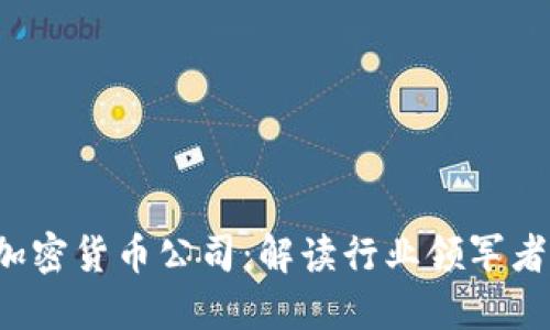 2023年最佳加密货币公司：解读行业领军者及其成功秘笈