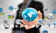 加密货币反洗钱指令大全：保护您的投资、防范