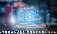 深入了解货币加密基金：值得投资的引人注目的