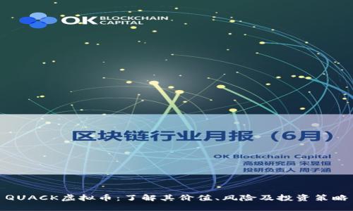 QUACK虚拟币：了解其价值、风险及投资策略
