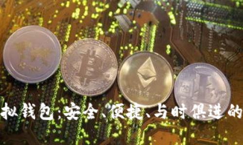 最优选的多币种虚拟钱包：安全、便捷、与时俱进的加密资产管理方案