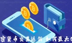2023年加密货币交易返佣：如何最大化你的收益
