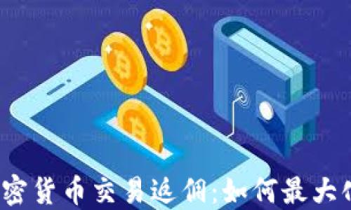 
2023年加密货币交易返佣：如何最大化你的收益