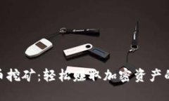 CCN虚拟币挖矿：轻松赚取加密资产的终极指南
