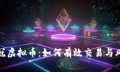 揭秘皇冠虚拟币：如何有效交易与风险防控