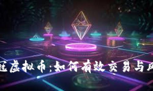 揭秘皇冠虚拟币：如何有效交易与风险防控