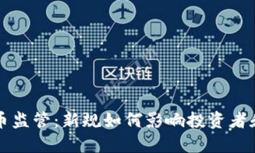 全球虚拟币监管：新规如何影响投资者和市场未来