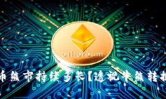 加密货币熊市持续多长？透视牛熊转换的秘密