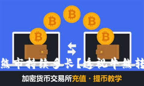 加密货币熊市持续多长？透视牛熊转换的秘密