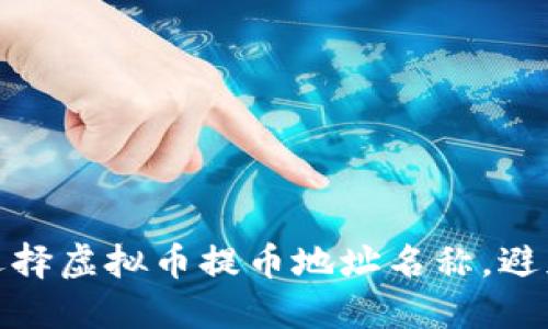 如何正确选择虚拟币提币地址名称，避免资产损失