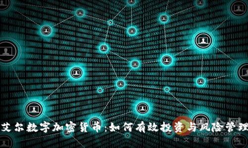 艾尔数字加密货币：如何有效投资与风险管理