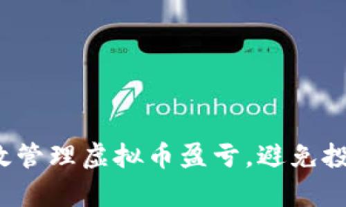如何有效管理虚拟币盈亏，避免投资风险？