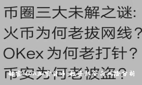 解密MDA加密货币：投资机会与风险分析