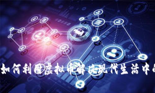 智币：如何利用虚拟币解决现代生活中的痛点