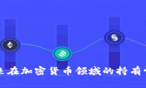 苹果公司近年来在加密货币领域的持有情况与投资动向
