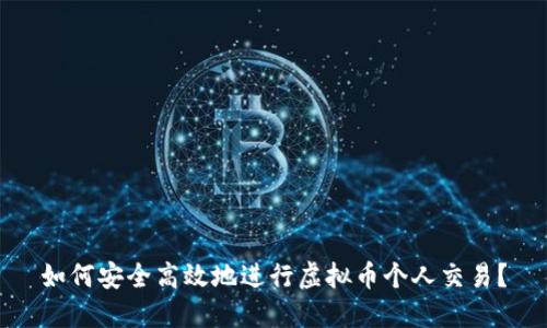 如何安全高效地进行虚拟币个人交易？