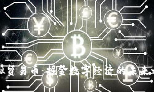 虚拟贸易币：掘金数字经济的未来之路