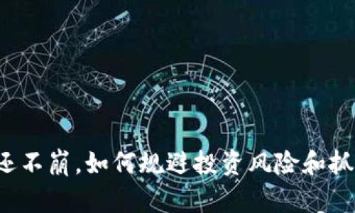 虚拟币还不崩，如何规避投资风险和抓住机会？