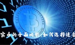 日本虚拟币与实币的全面比较：如何选择适合你