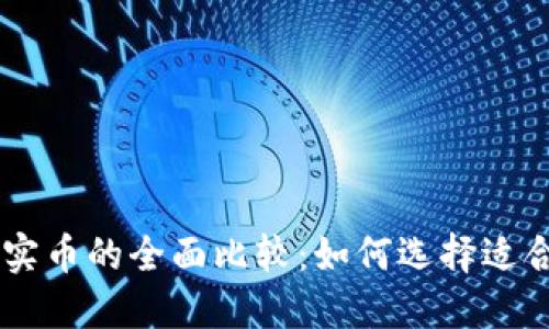日本虚拟币与实币的全面比较：如何选择适合你的投资方向