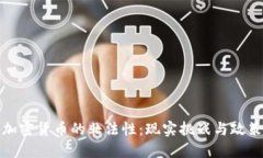 央行加密货币的非法性：现实挑战与政策应对