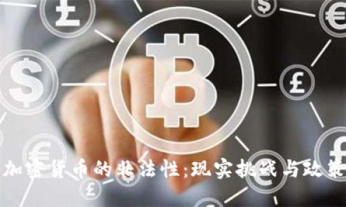 央行加密货币的非法性：现实挑战与政策应对