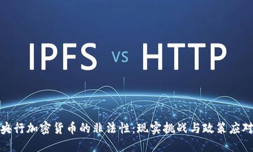 央行加密货币的非法性：现实挑战与政策应对
