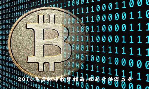 2018年虚拟币投资指南：揭秘千倍潜力币