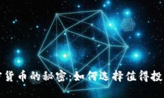 揭开优质加密货币的秘密：如何选择值得投资的