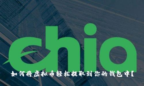 如何将虚拟币轻松提取到你的钱包中？