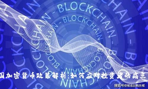 2023年泰国加密货币政策解析：如何应对投资者的痛点与市场变化
