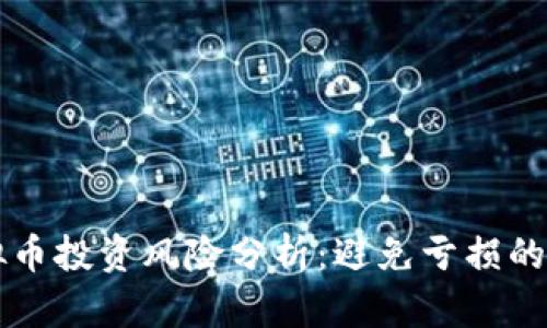 深圳虚拟币投资风险分析：避免亏损的实用指南