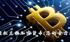 如何轻松兑换加密货币：您的全方位指南