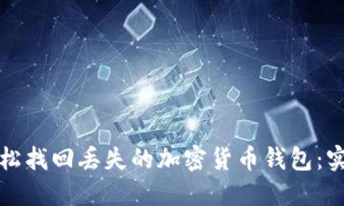 如何轻松找回丢失的加密货币钱包：实用指南