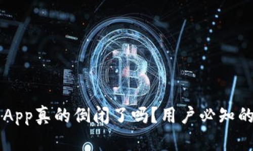 虚拟币钱包App真的倒闭了吗？用户必知的真相与对策