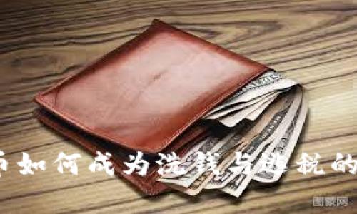 加密货币如何成为洗钱与逃税的新工具？