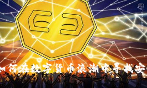 明光虚拟币：如何在数字货币浪潮中寻找安全与盈利之道