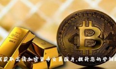 如何获取高清加密货币交易图片，提升您的营销