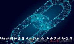 如何有效把握加密货币上涨机会：五大策略助你