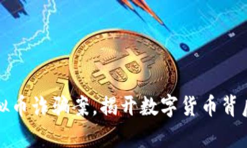 湖州首破虚拟币诈骗案，揭开数字货币背后的黑暗真相