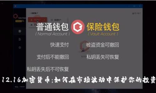 12.16加密货币：如何在市场波动中保护你的投资