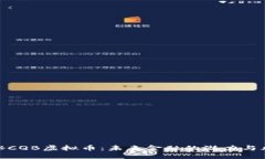 揭秘CQB虚拟币：未来金融的潜力与风险