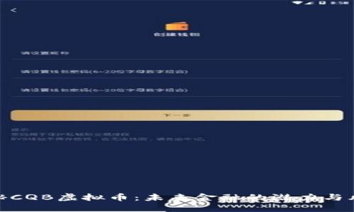 揭秘CQB虚拟币：未来金融的潜力与风险