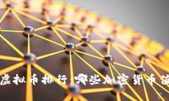 2015年虚拟币排行：哪些加密货币值得投资？