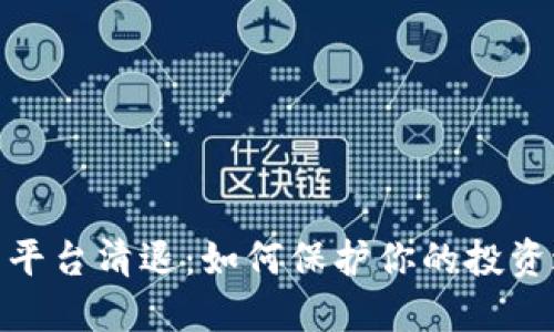 加密货币平台清退：如何保护你的投资避免损失