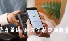 加密货币平台清退：如何保护你的投资避免损失